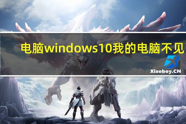 电脑windows10我的电脑不见了（win10我的电脑不见）