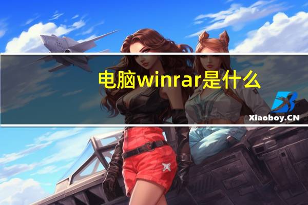 电脑winrar是什么（winrar是什么）
