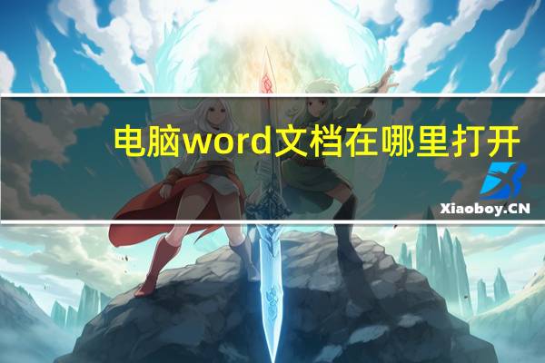 电脑word文档在哪里打开