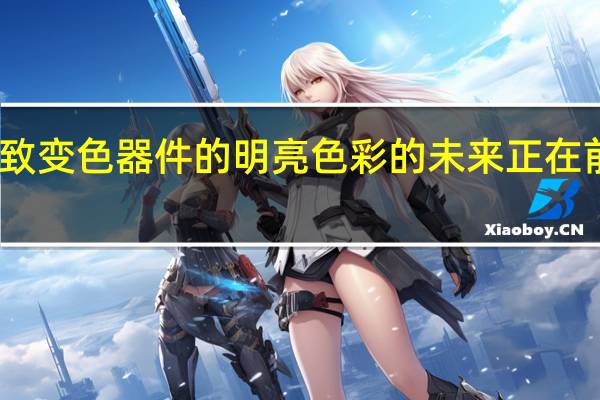 电致变色器件的明亮色彩的未来正在前方闪耀