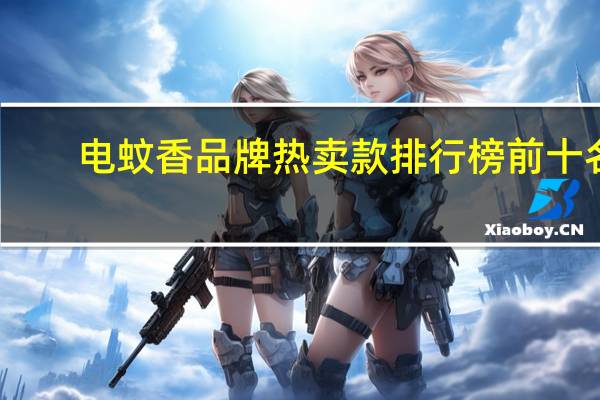 电蚊香品牌热卖款排行榜前十名，电蚊香十大品牌排名