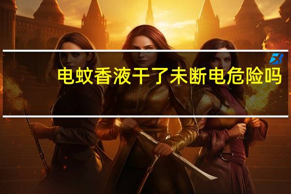 电蚊香液干了未断电危险吗