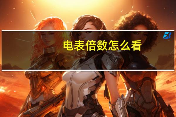 电表倍数怎么看（电表倍数怎么看）