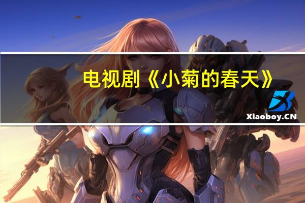 电视剧《小菊的春天》,结局是什么 小菊的春天大结局