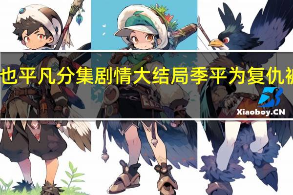 电视剧也平凡分集剧情 大结局季平为复仇被杀剧情介绍
