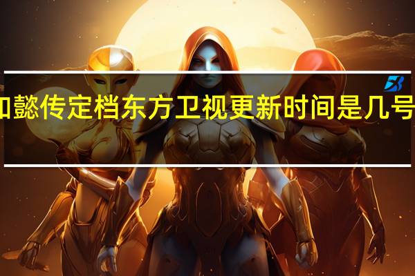 电视剧如懿传定档东方卫视更新时间是几号播出时间介绍