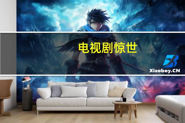 电视剧惊世(惊世第一季)