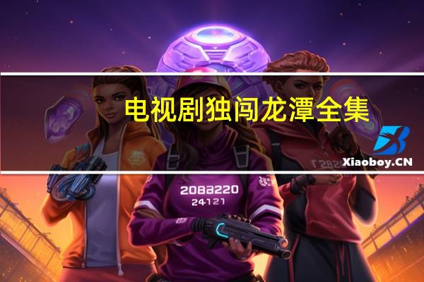 电视剧独闯龙潭全集（独闯龙潭国语版免费）