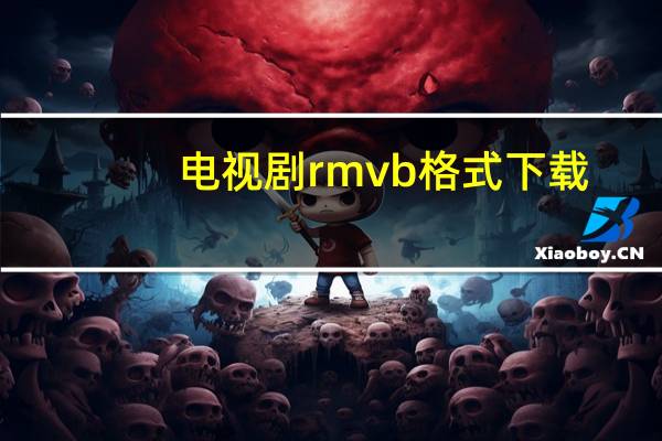 电视剧rmvb格式下载（rmvb格式下载）