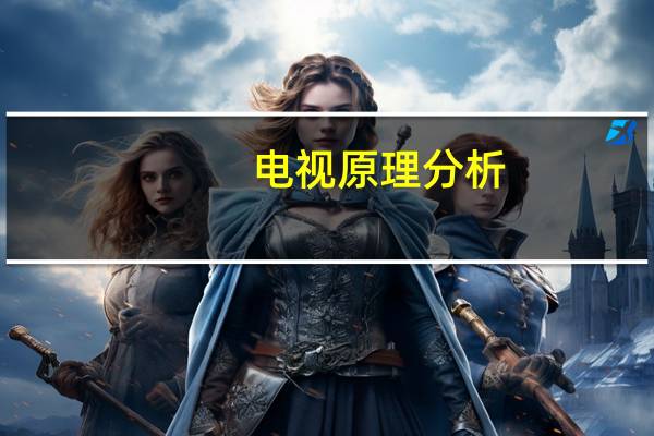 电视原理分析（电视原理）