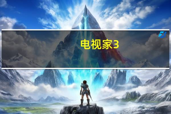 电视家3.0电视版安装包PC版 V3.10.9 最新免费版（电视家3.0电视版安装包PC版 V3.10.9 最新免费版功能简介）