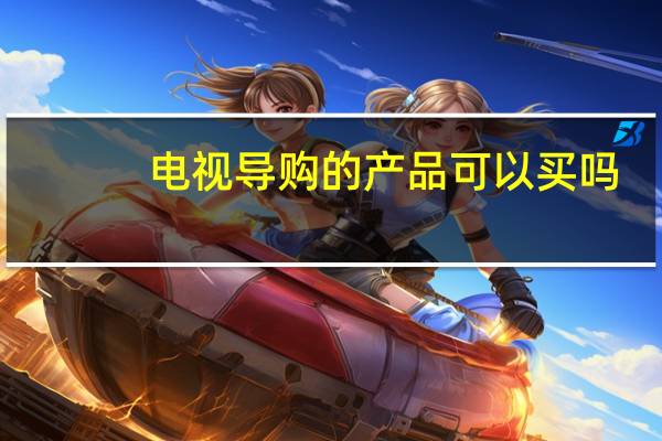 电视导购的产品可以买吗?（电视导购）