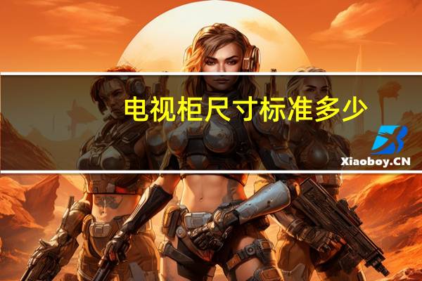 电视柜尺寸标准多少