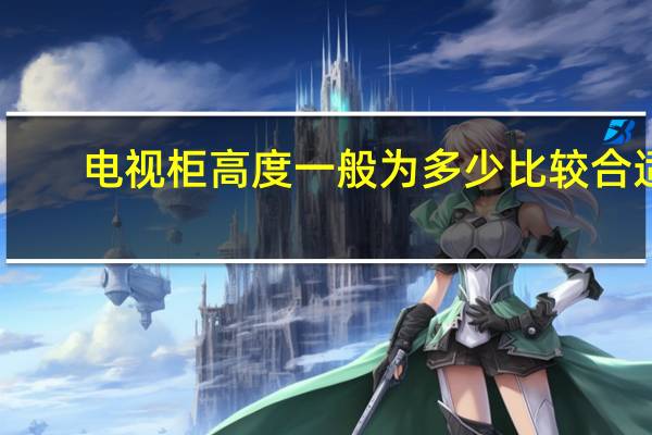 电视柜高度一般为多少比较合适