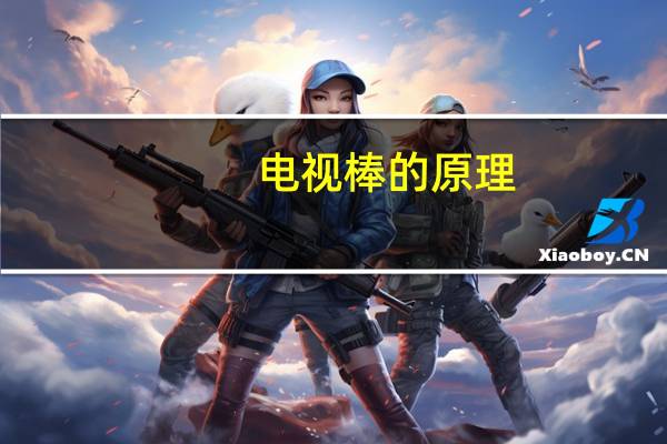 电视棒的原理（电视棒是什么）