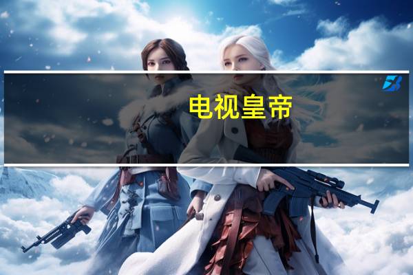 电视皇帝