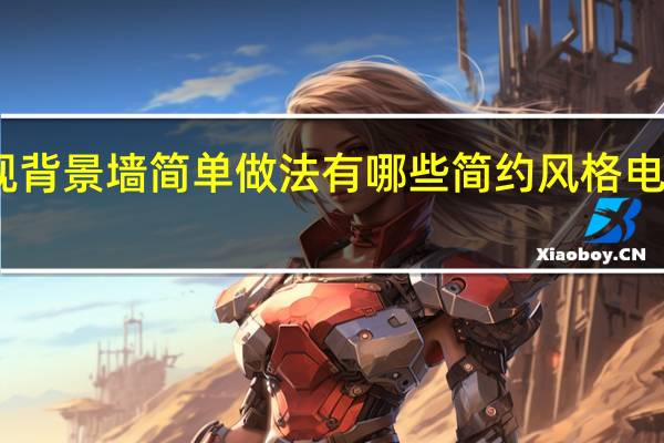 电视背景墙简单做法有哪些 简约风格电视背景墙
