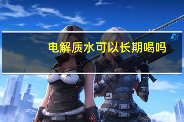 电解质水可以长期喝吗
