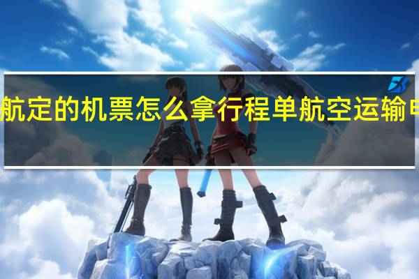 电话与国航定的机票怎么拿行程单 航空运输电子客票行程单