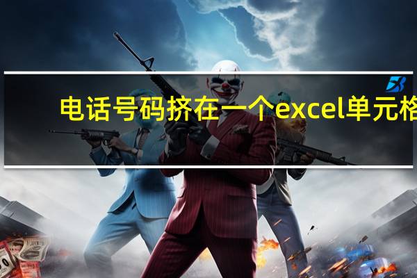 电话号码挤在一个excel单元格,中间怎么加个分隔符号