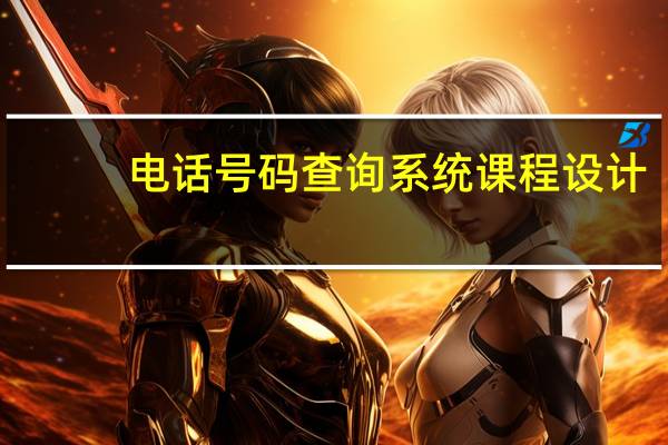 电话号码查询系统课程设计（电话号码信息查询系统）