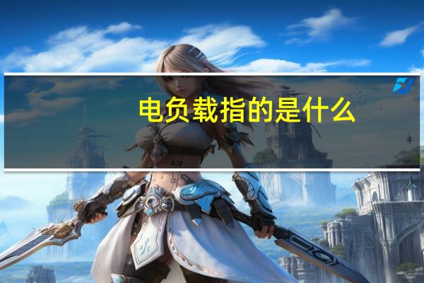 电负载指的是什么