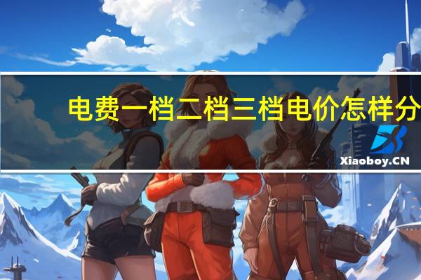 电费一档二档三档电价怎样分