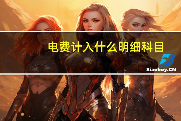 电费计入什么明细科目