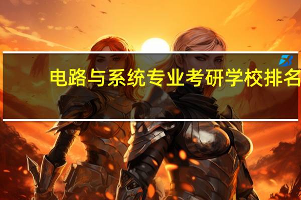 电路与系统专业考研学校排名