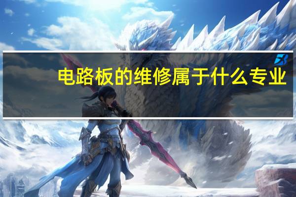 电路板的维修属于什么专业