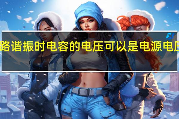 电路谐振时电容的电压可以是电源电压的几倍