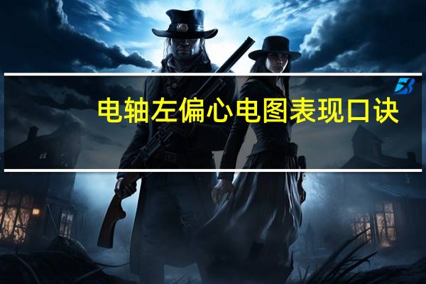 电轴左偏心电图表现口诀（电轴左偏心电图）