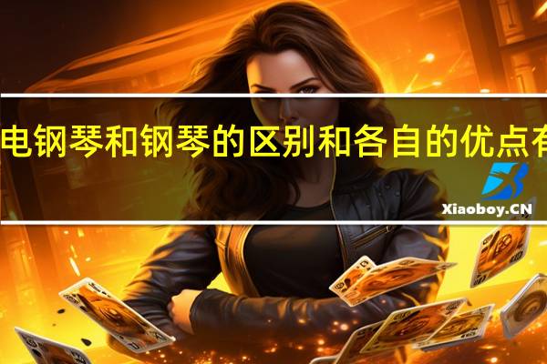 电钢琴和钢琴的区别和各自的优点有哪些
