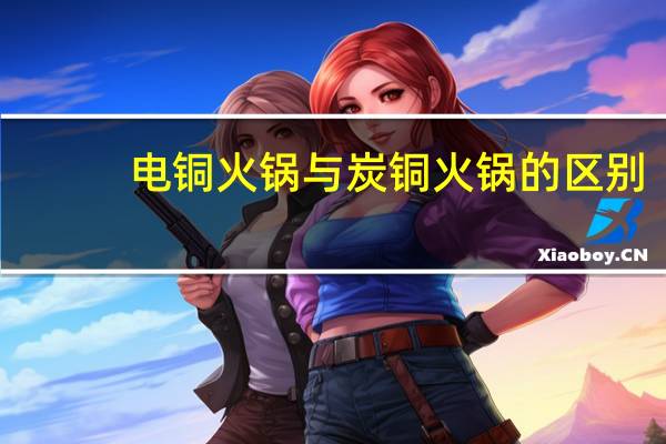 电铜火锅与炭铜火锅的区别