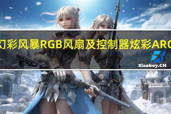 电铠elecArmor幻彩风暴RGB风扇及控制器炫彩ARGB风扇静音平价有看头