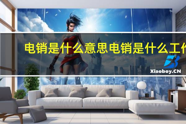 电销是什么意思 电销是什么工作