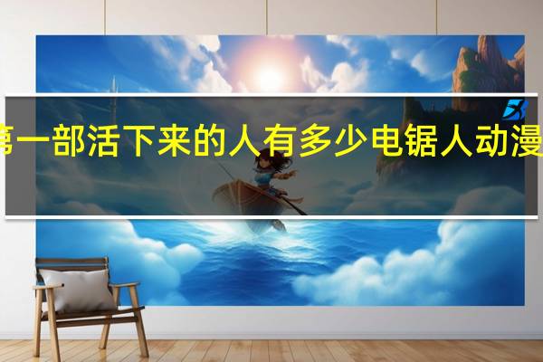 电锯人第一部活下来的人有多少 电锯人动漫在线看第一部