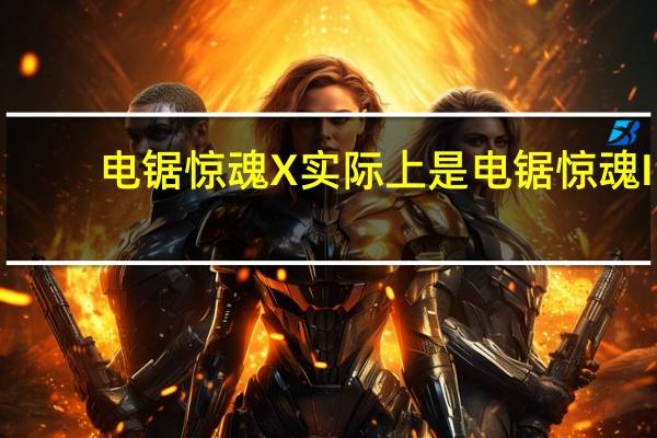 电锯惊魂X实际上是电锯惊魂II