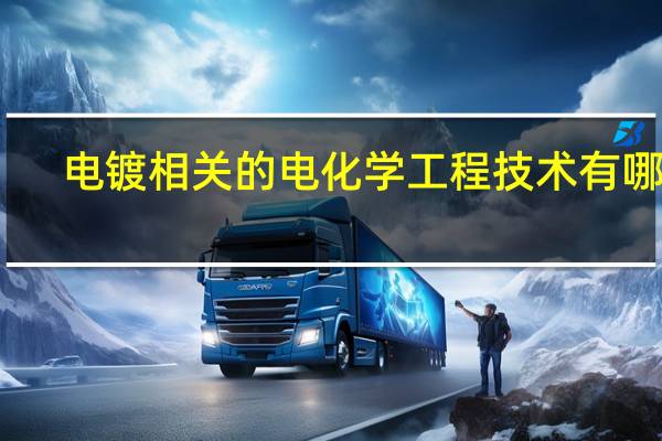电镀相关的电化学工程技术有哪些