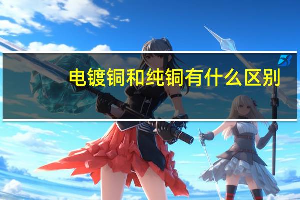 电镀铜和纯铜有什么区别