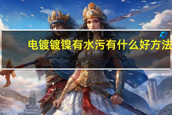 电镀镀镍有水污有什么好方法