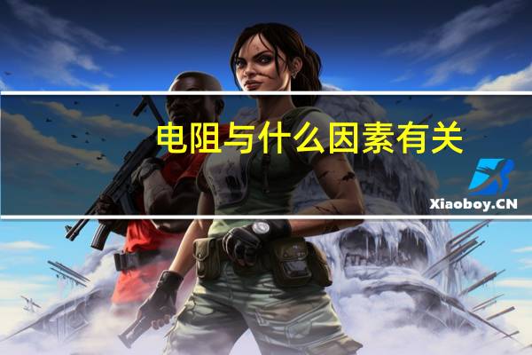 电阻与什么因素有关?