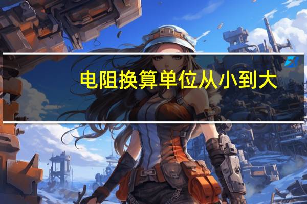 电阻换算单位从小到大（电阻换算单位）