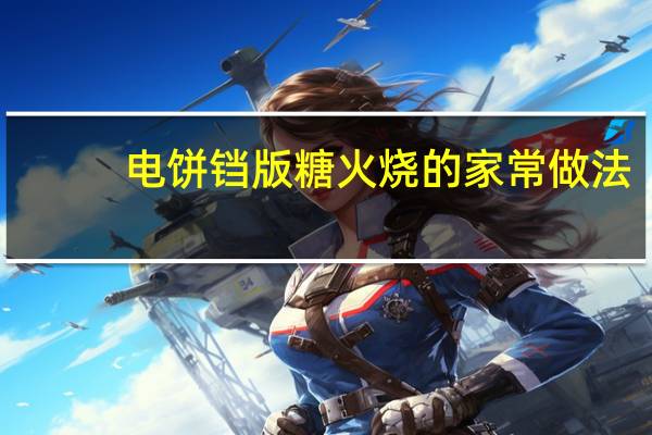 电饼铛版糖火烧的家常做法