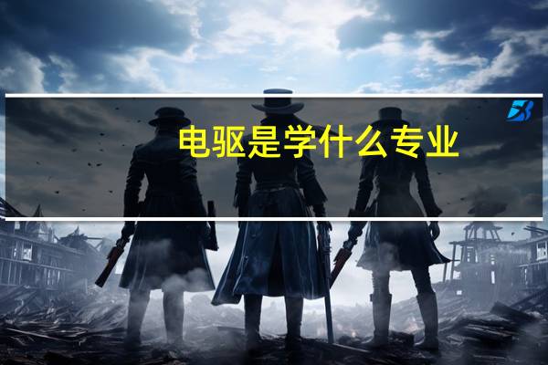 电驱是学什么专业