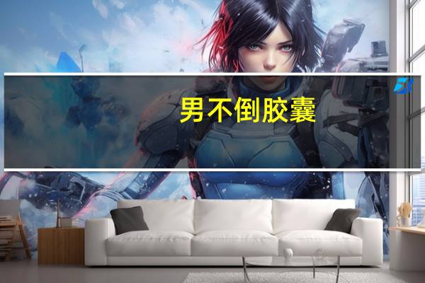 男不倒胶囊(男不倒)