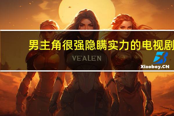 男主角很强隐瞒实力的电视剧（男主角很强隐瞒实力的小说）