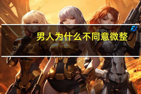 男人为什么不同意 微整？想整容，家里人不同意怎么办