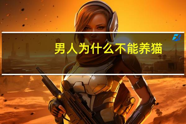 男人为什么不能养猫