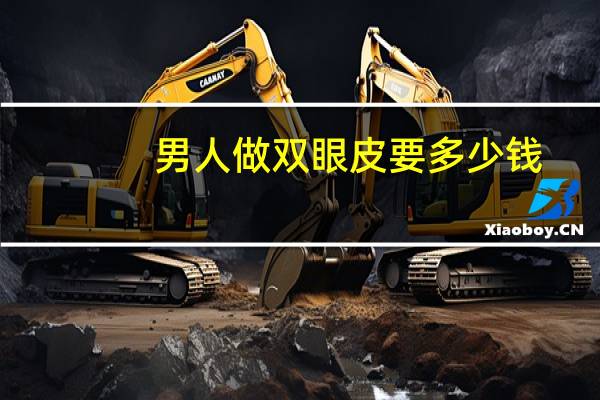 男人做双眼皮要多少钱?男生割双眼皮多少钱